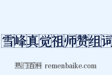 雪峰真觉祖师赞组词是什么意思的图片